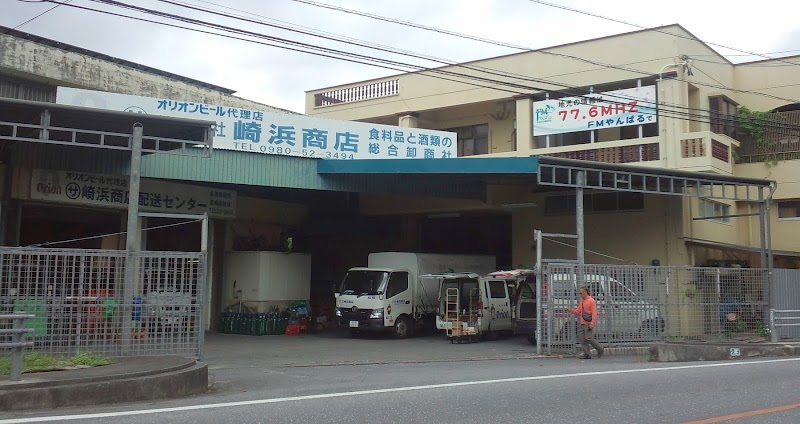 株式会社 崎浜商店