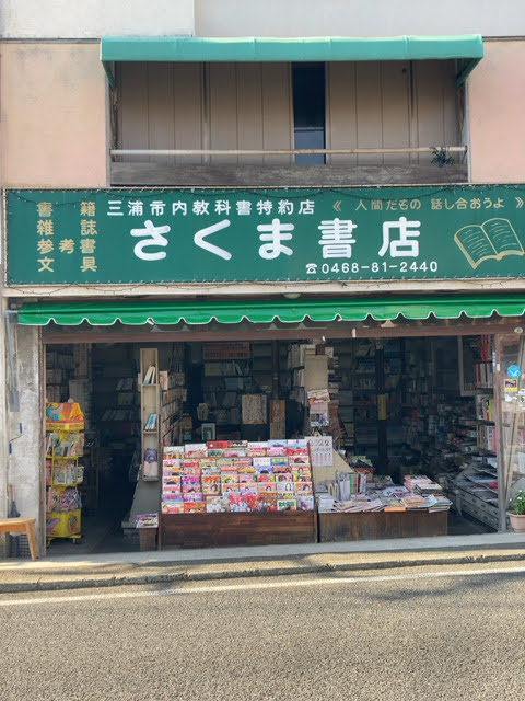佐久間書店