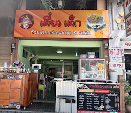 ก๋วยเตี๋ยวเรือรสเด็ด&สเต็ก photo