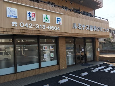 ルミナス歯科クリニック