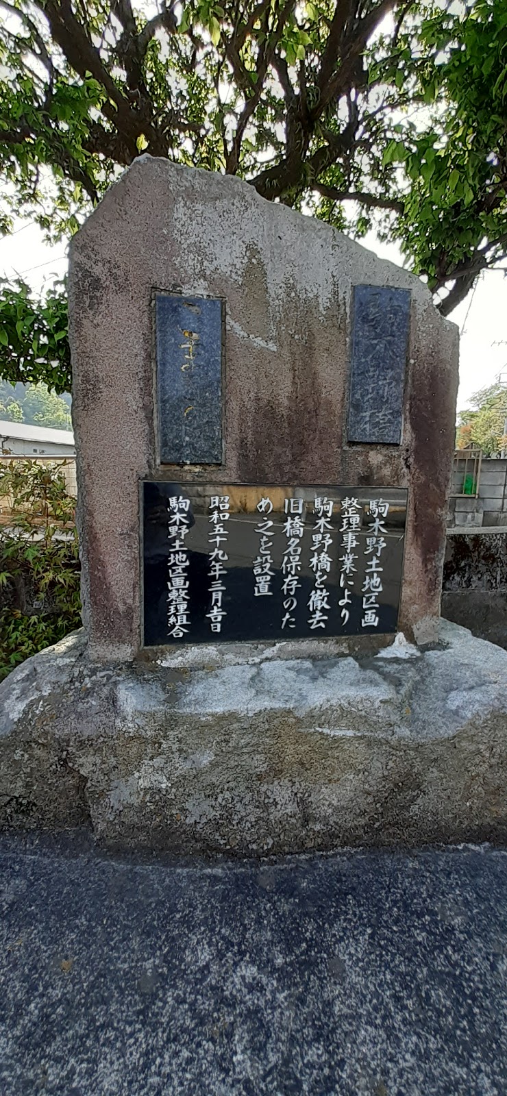 駒木野橋之碑