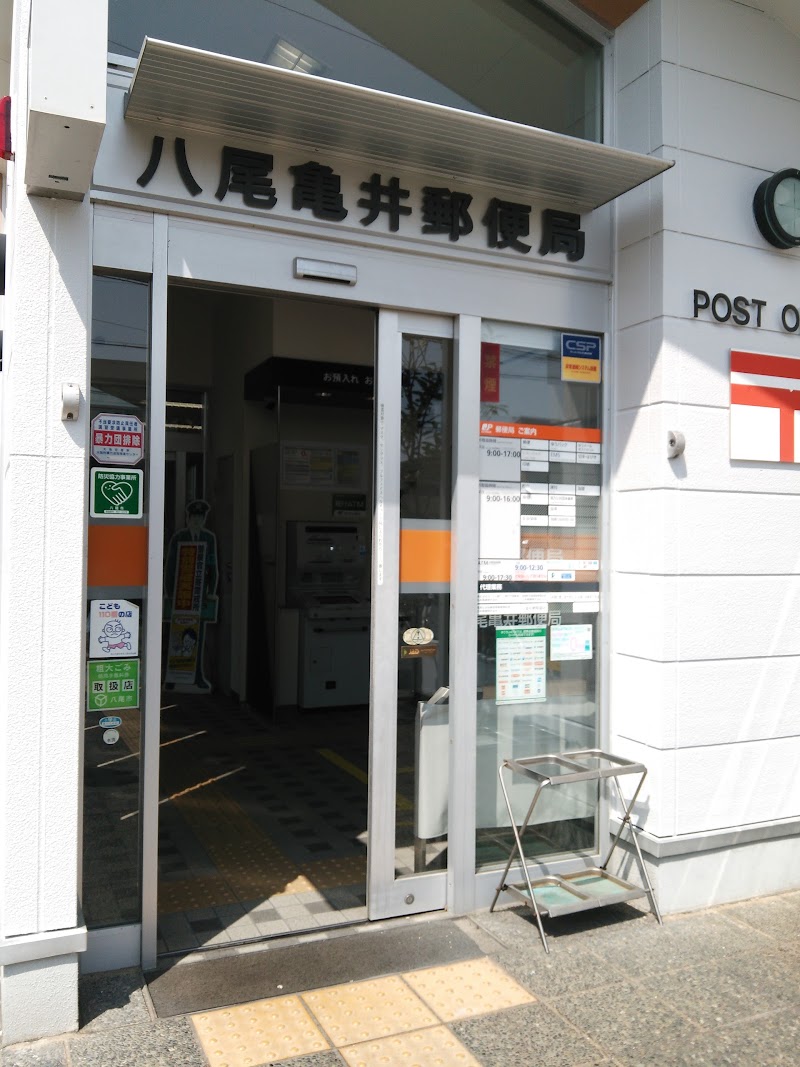 八尾亀井郵便局