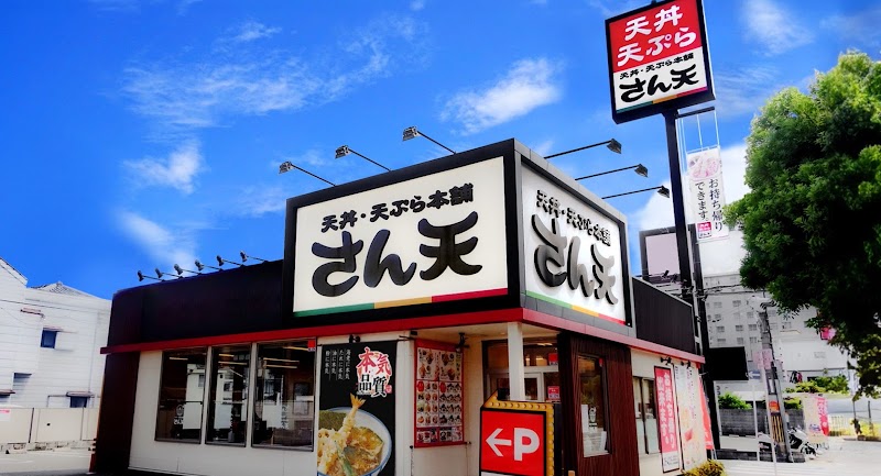 天丼・天ぷら本舗 さん天 徳島川内店