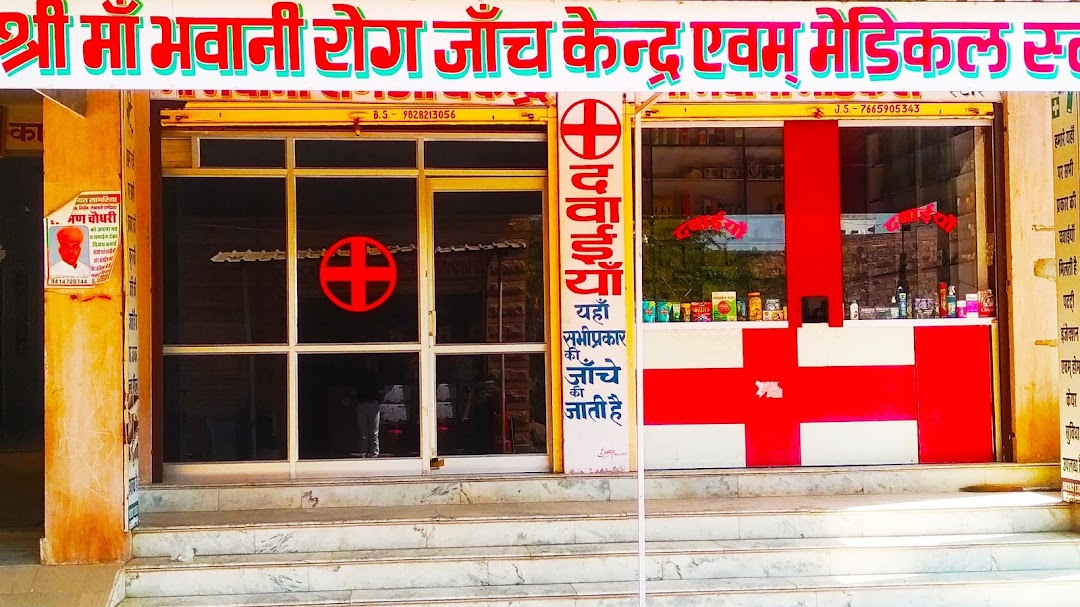 Shri Maa Bhawani Rog Jaanch Kendra and Medical Store