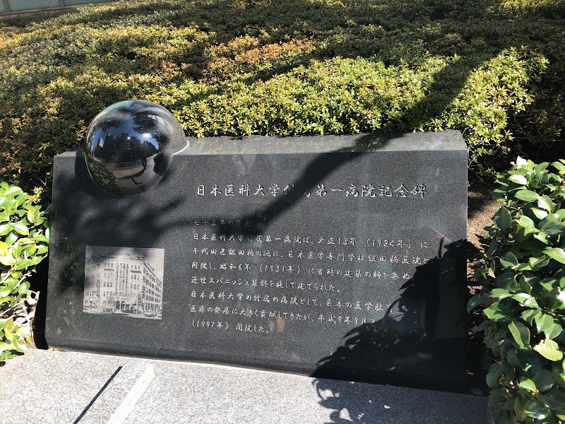 日本医科大学付属第一病院記念碑
