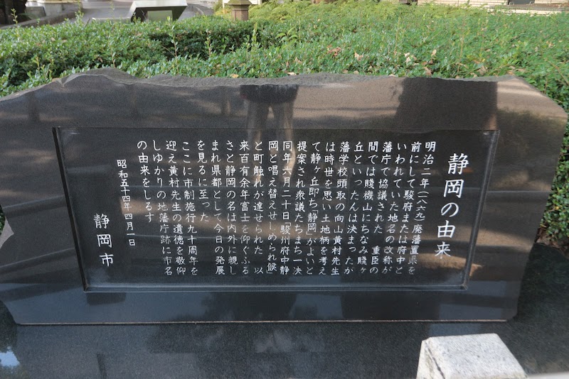 「静岡の由来」の石碑