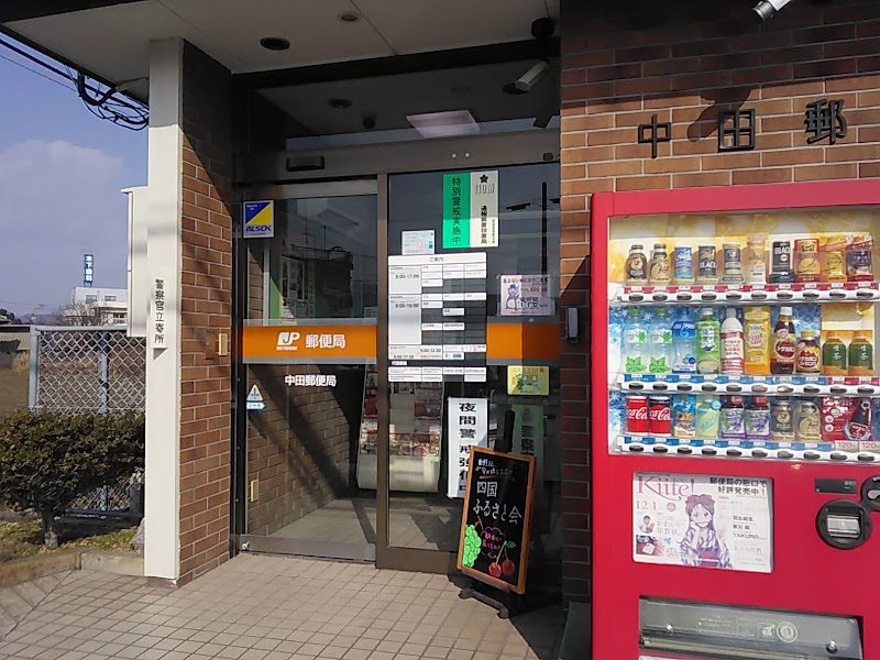 中田郵便局