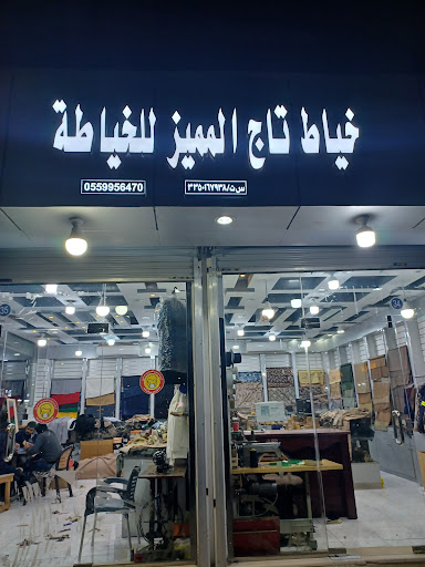 تاج القويزان لخياطة البدل العسكرية 