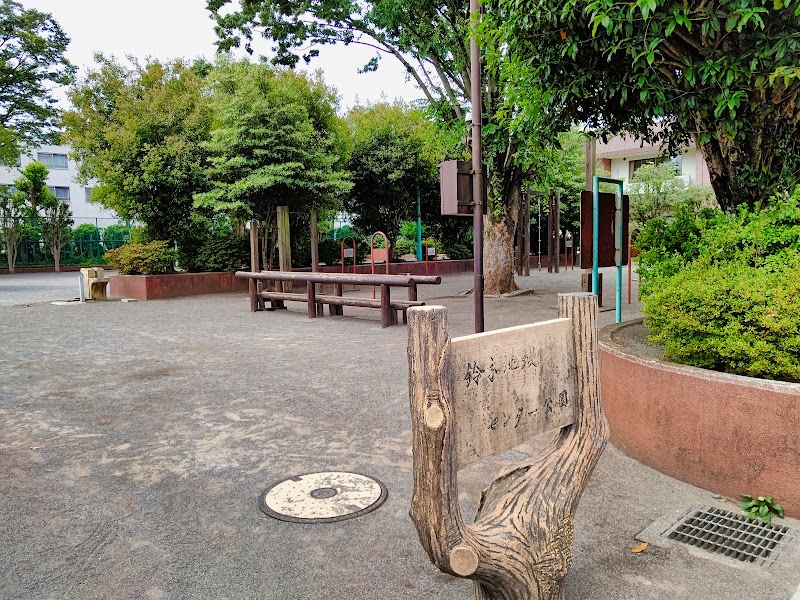鈴木地域センター公園