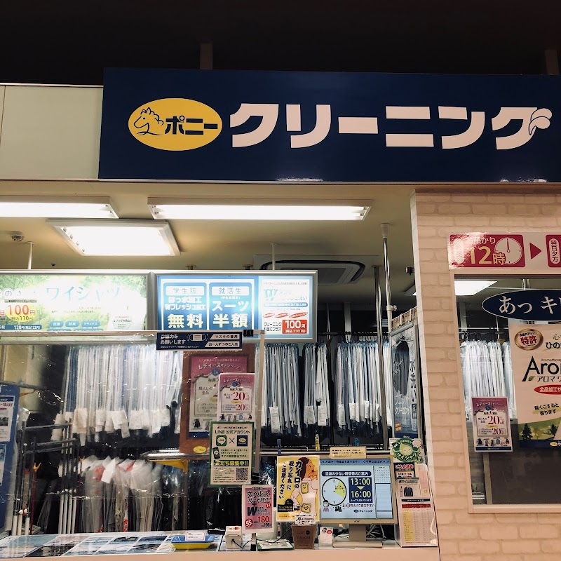 ポニークリーニング生鮮市場TOP南柏店