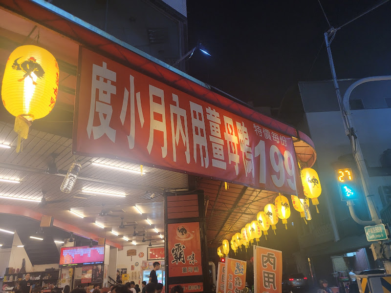 霸味薑母鴨中華店