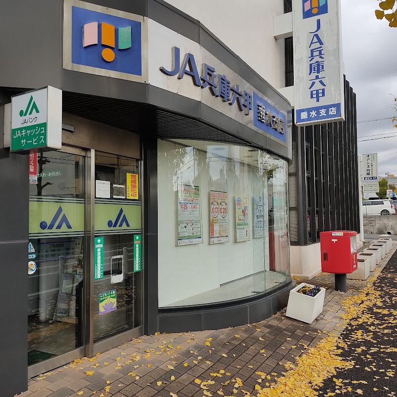 JA兵庫六甲 垂水支店
