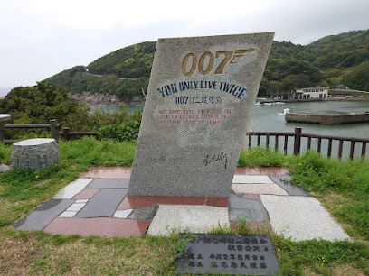 007撮影記念碑