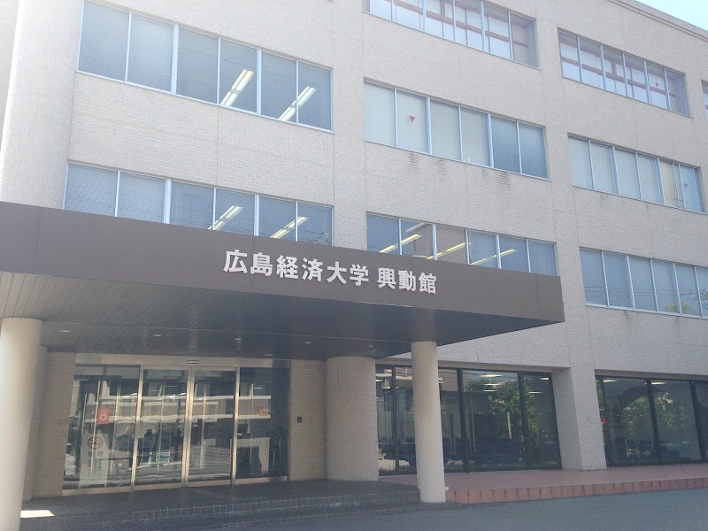 広島経済大学興動館