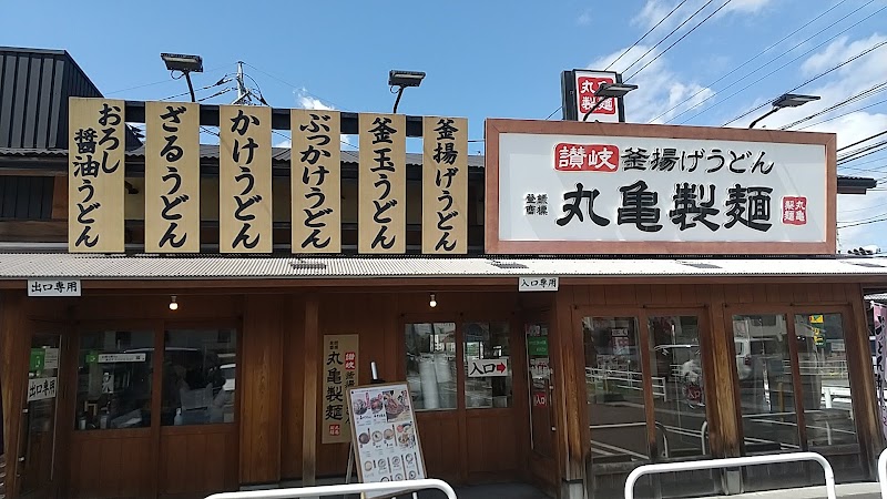 丸亀製麺春日部緑町