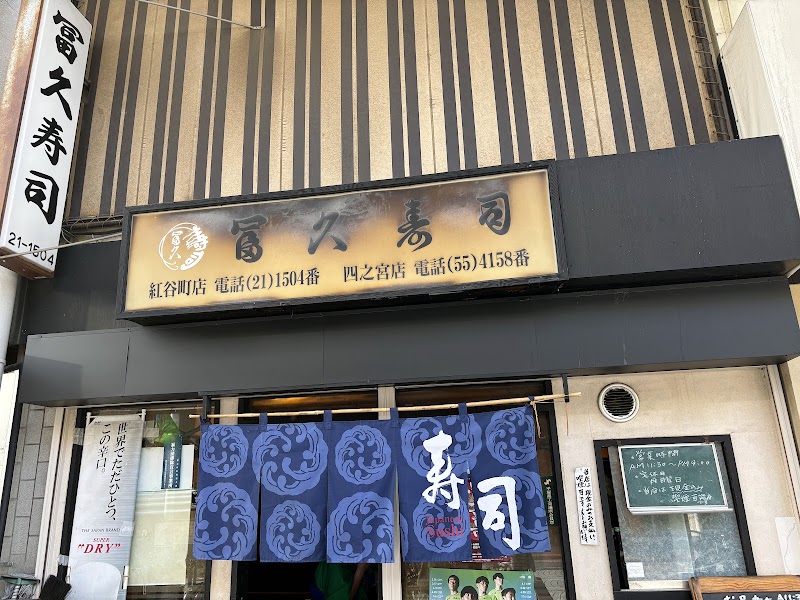 冨久寿司紅谷町店