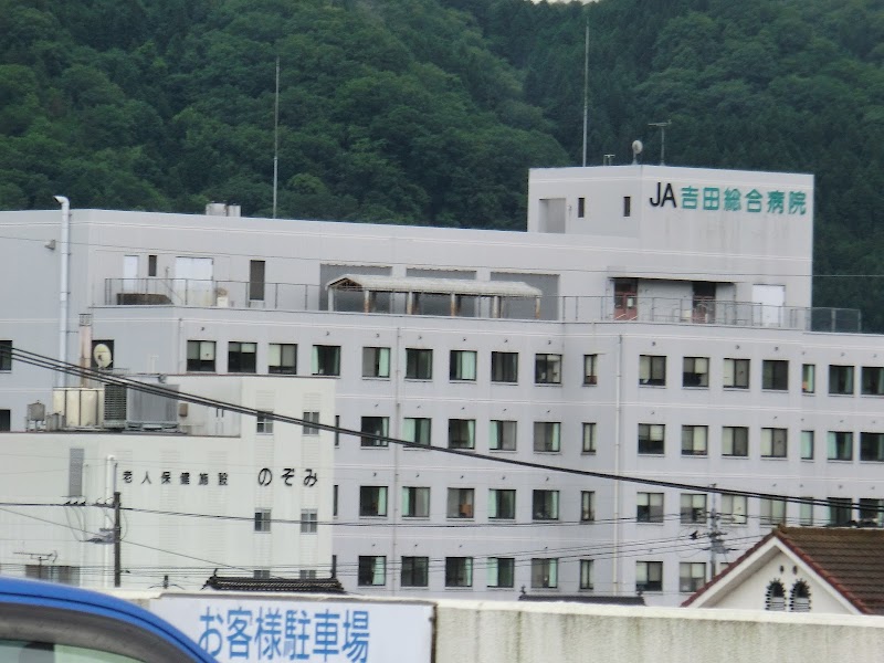 ＪＡ吉田総合病院ＪＡ吉田健康管理センター