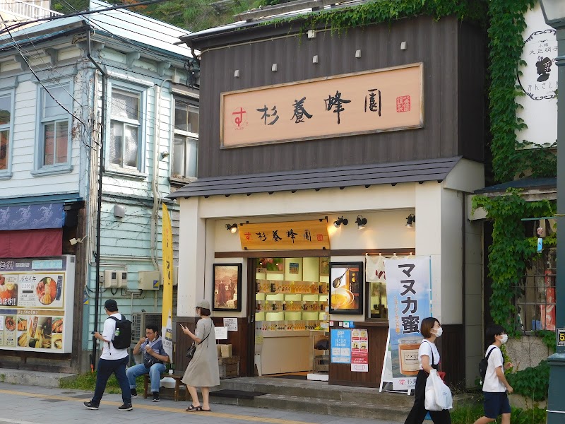 杉養蜂園 小樽店
