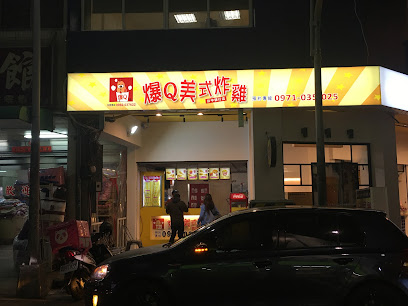 爆Q美式炸鸡台中北区健行店