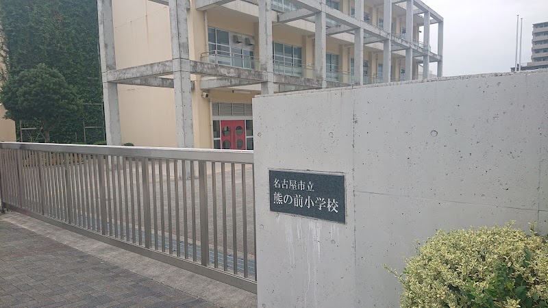 名古屋市立 熊の前小学校