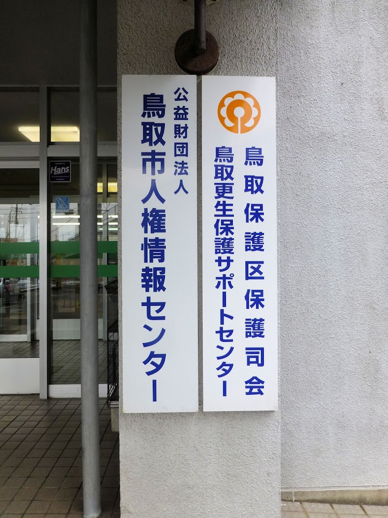 鳥取市 中央人権福祉センター