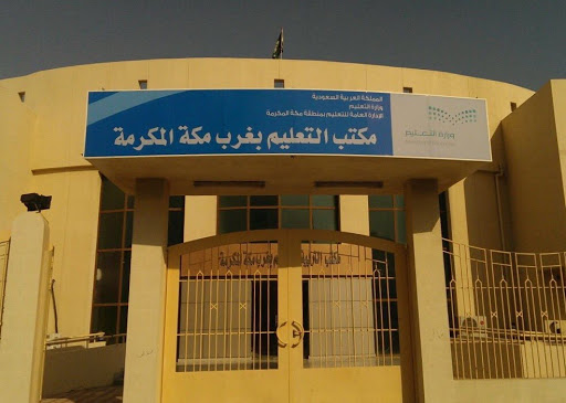 مكتب التعليم بغرب مكة