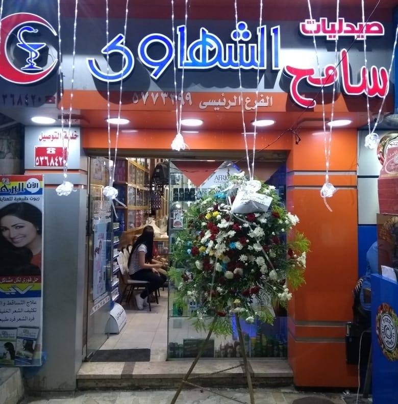 El shahawy pharmacy