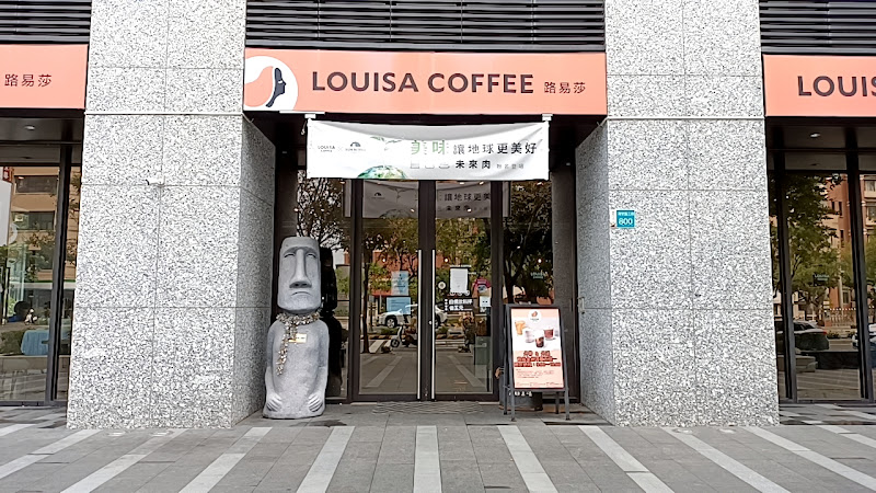 路易．莎咖啡 (台南文元門市)