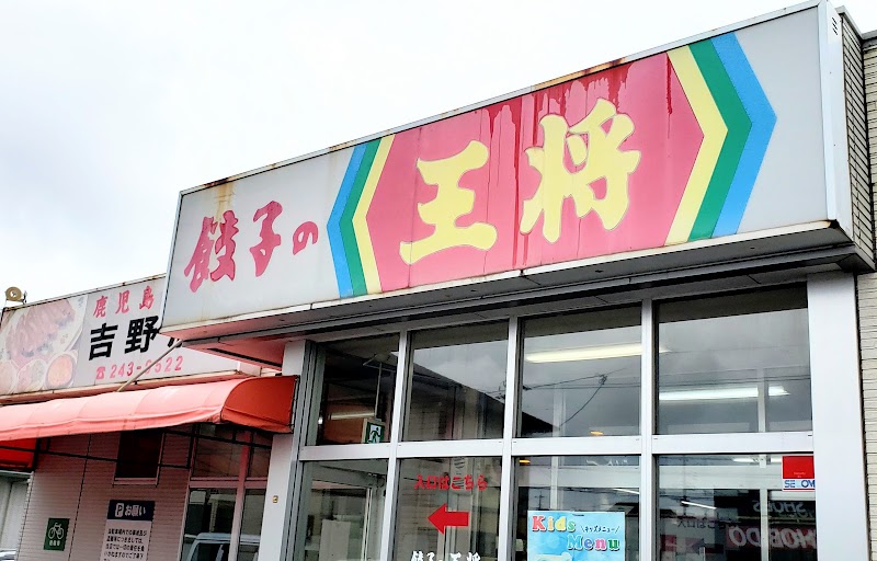 鹿児島 餃子の王将 吉野店