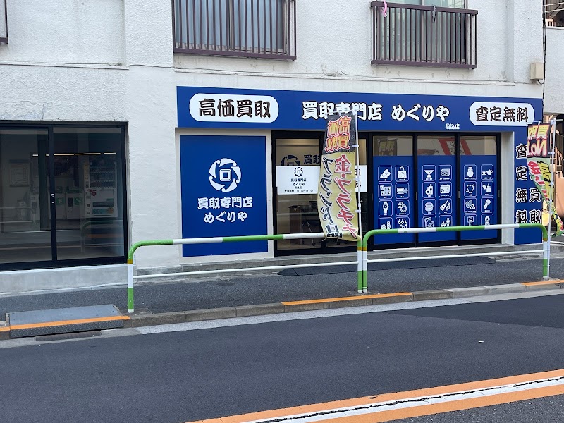 買取専門店めぐりや駒込店