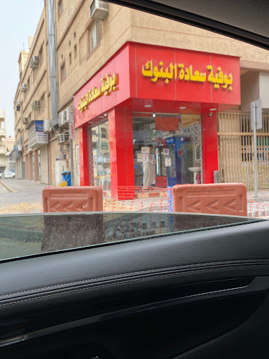 بوفية سعادة البنوك 