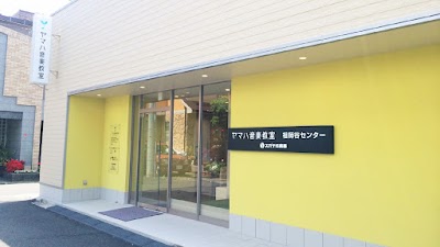 スガナミ楽器 祖師谷センター ヤマハ音楽教室