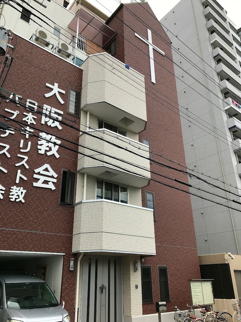 日本キリスト教バプテスト会大阪教会