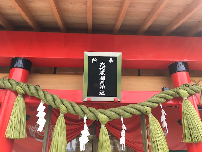 大河原稲荷神社