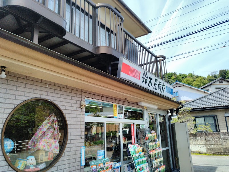 鈴木屋商店