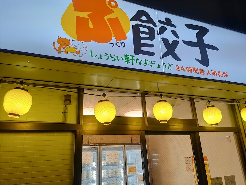 しょうらい軒生餃子青葉町店