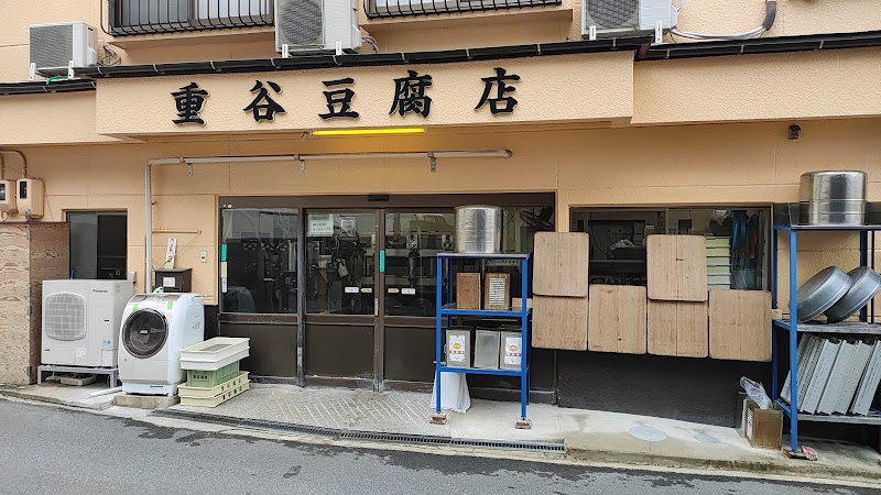 重谷豆腐店