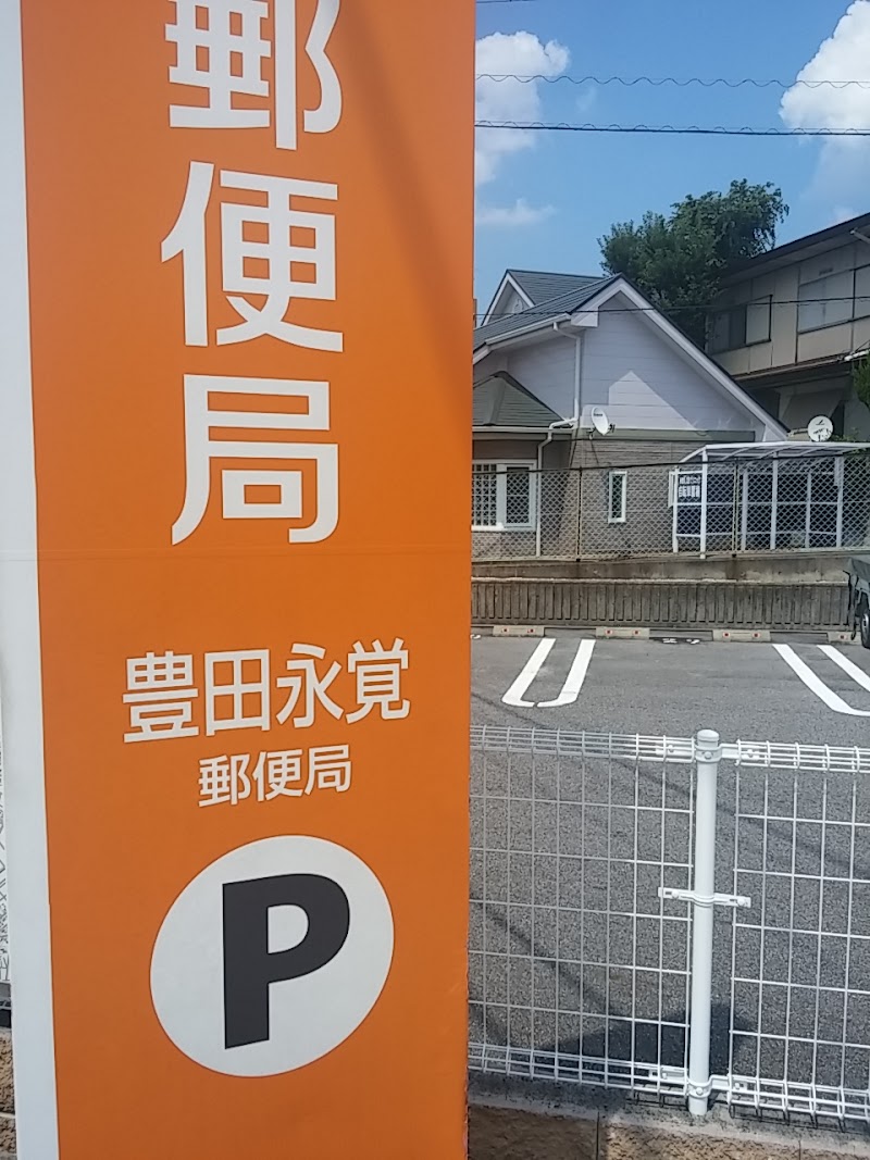 豊田永覚郵便局