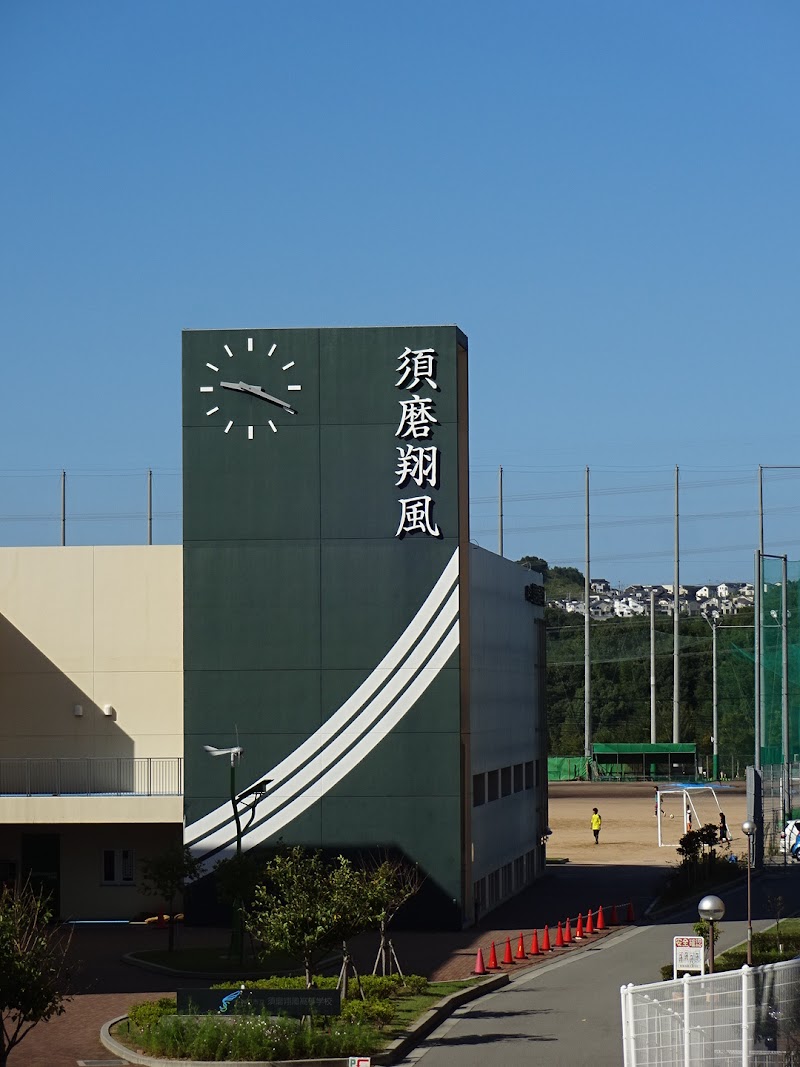 神戸市立須磨翔風高等学校
