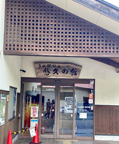 多田銀銅山悠久の館