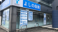 よしの保険 橋本営業所 ほけんの相談室