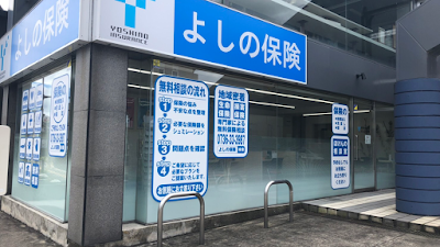 よしの保険 橋本営業所 ほけんの相談室