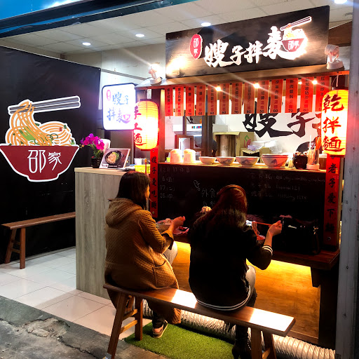 桃園市蘆竹區美食 嫂子拌麵南崁仁愛店 網友評價 菜單 推薦餐點 食記 外送優惠 飢餓黑熊app