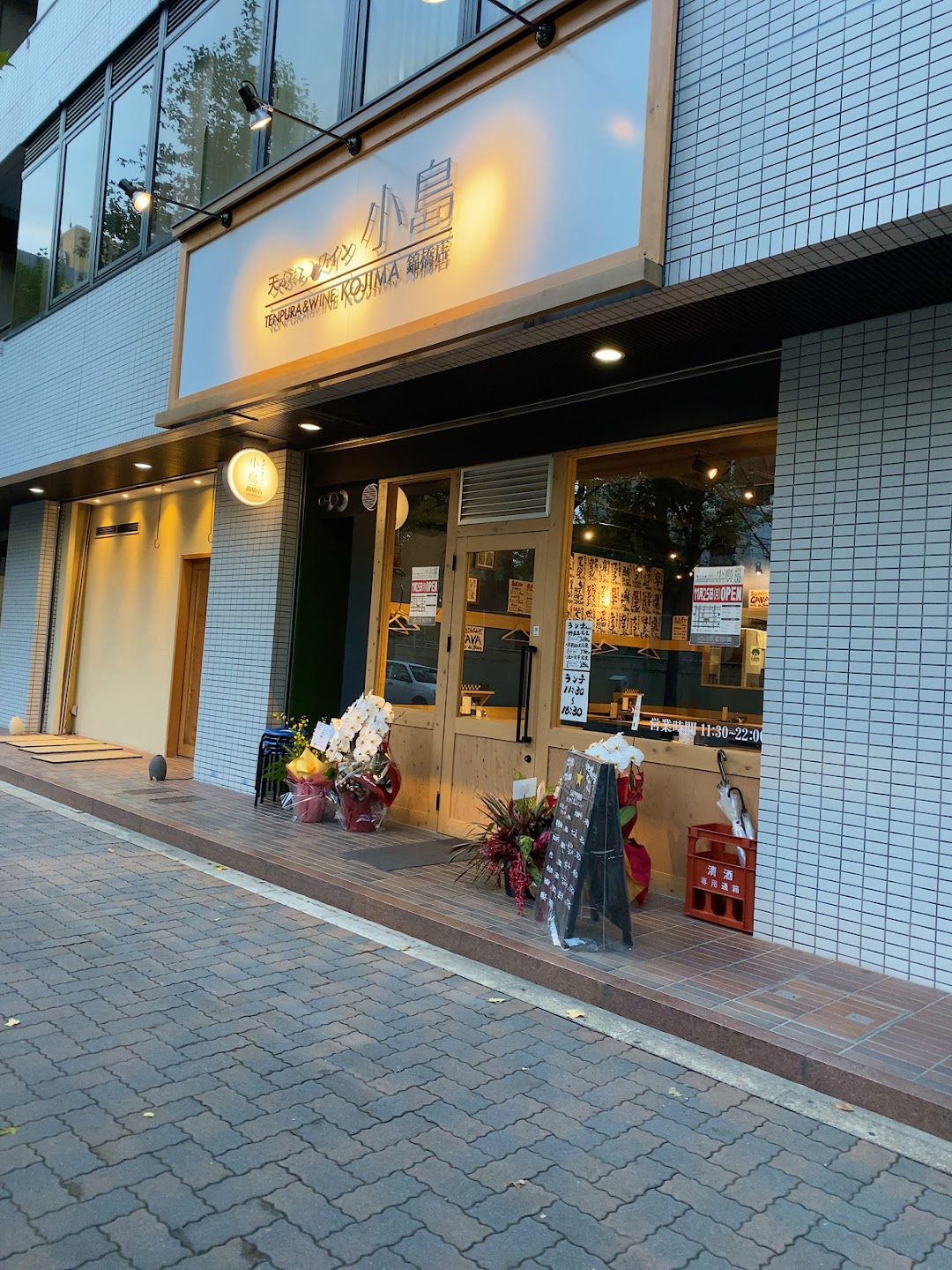 天ぷらとワイン 小島 錦橋店