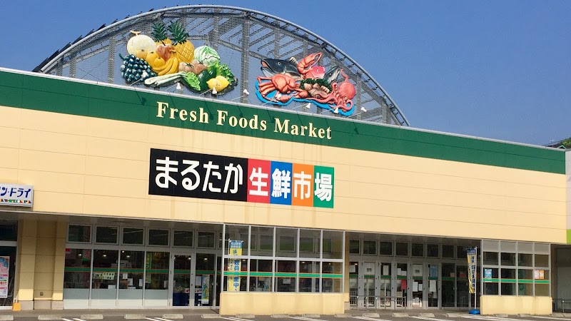 まるたか生鮮市場 東長崎店