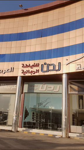 ردن للخياطة الرجالية 