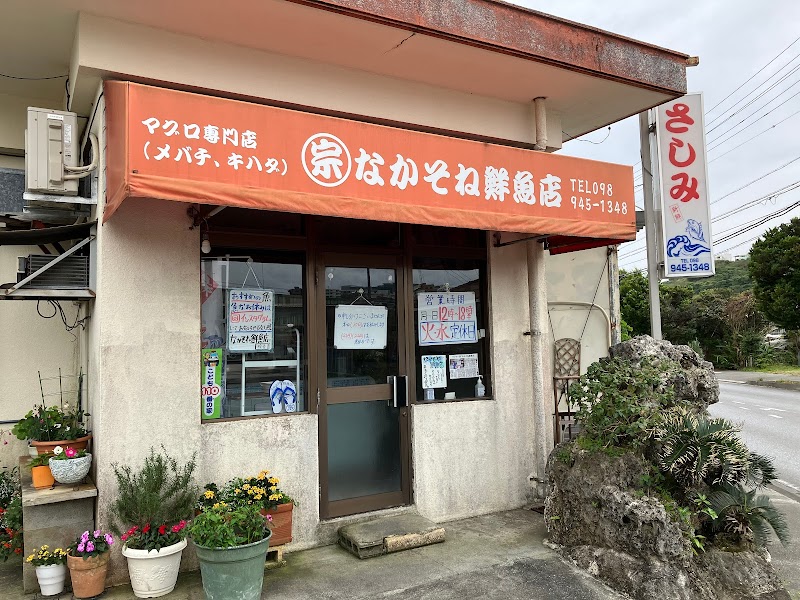 なかそね 鮮魚店