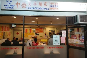 Canton Noodle House 中發雲吞麵家 Hurstville image