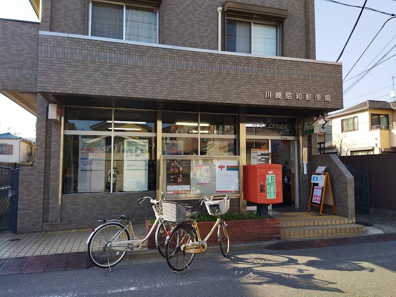川崎昭和郵便局