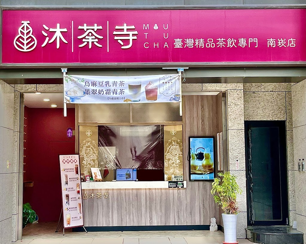 沐荼寺南崁店-臺灣精品茶飲專門 的照片